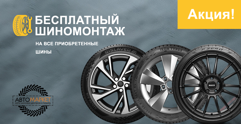 Акция бесплатный шиномонтаж.
