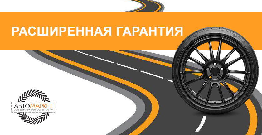 Гарантия на шины